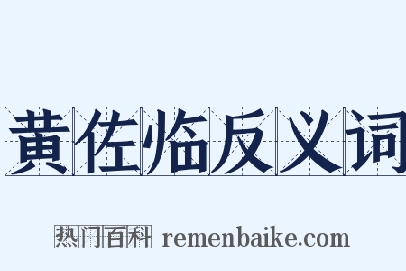 黄佐临反义词是什么意思的图片